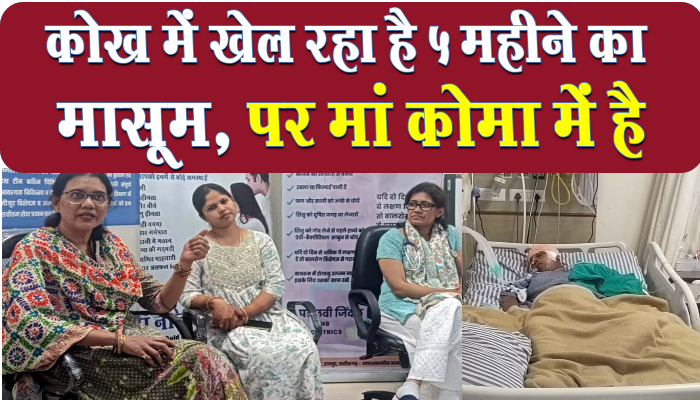 कोख में खेल रहा है मासूम, लेकिन मां कोमा में है, श्री संकल्प हॉस्पिटल में दोनों की जिंदगी बचाने की जद्दोजहद 1 Dr nalini Sankalp hospital