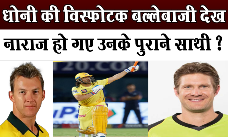 Brett Lee और Shane Watson, धोनी की बल्लेबाजी देख हो गया नाराज 1 Brett Lee and Shane Watson got angry after seeing Dhoni's batting