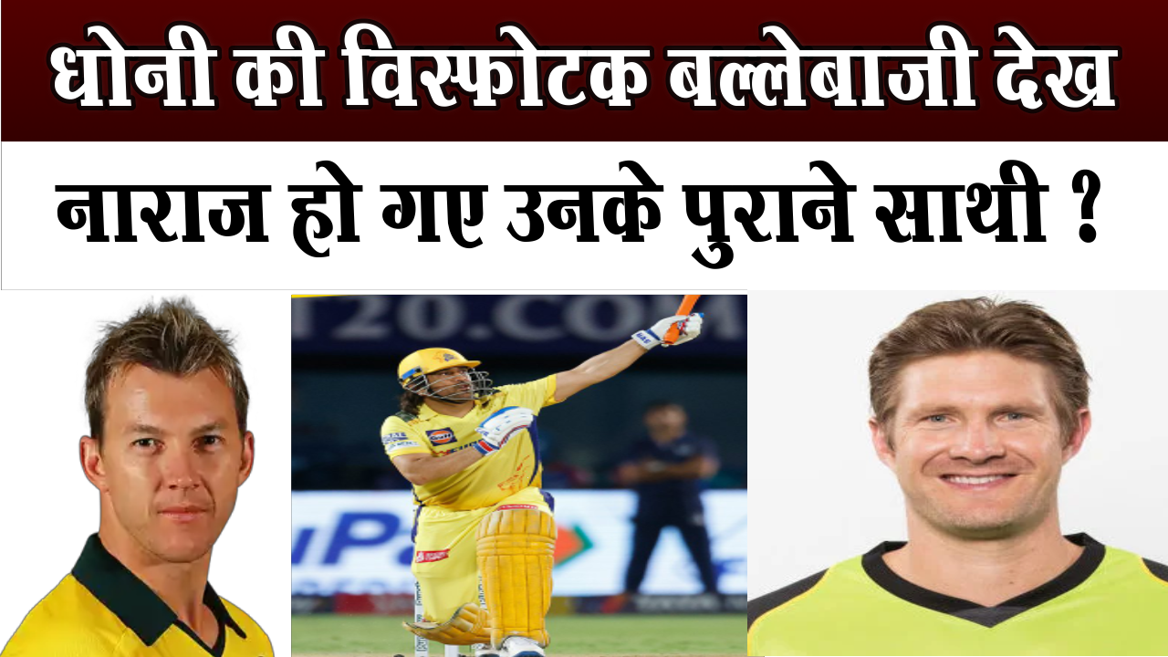 Brett Lee and Shane Watson got angry after seeing Dhoni's batting
