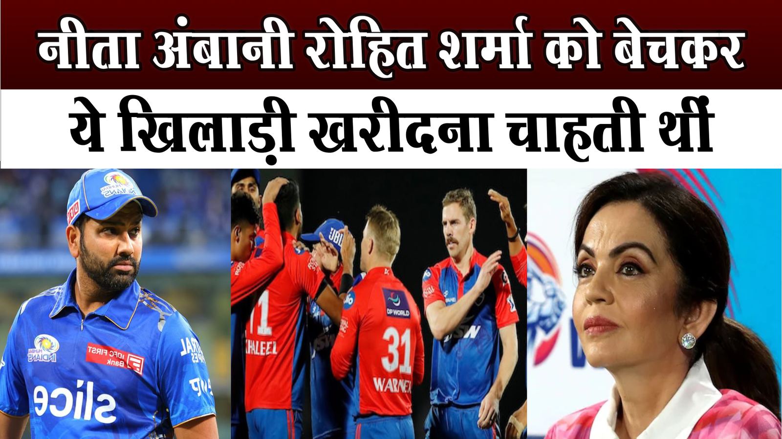 Nita Ambani wanted to buy this player by selling Rohit Sharma