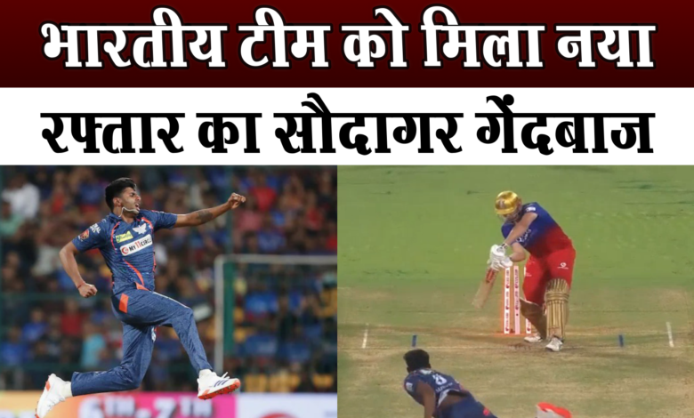 इंडियन टीम को मिला नया,रफ्तार का सौदागर गेंदबाज 1 Indian team got a new pace bowler