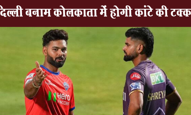 दिल्ली बनाम कोलकाता में होगी कांटे की टक्कर 1 Delhi vs Kolkata will be a tough fight