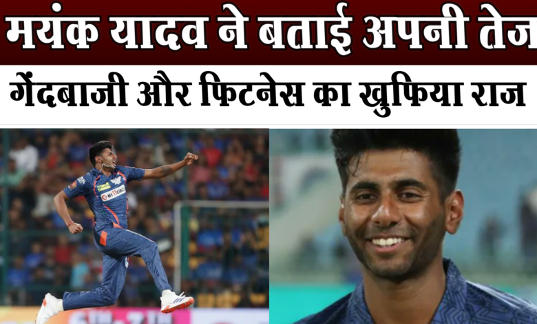 मयंक यादव ने बताई तेज गेंदबाजी और फिटनेस का राज 1 Mayank Yadav told the secret of fast bowling and fitness