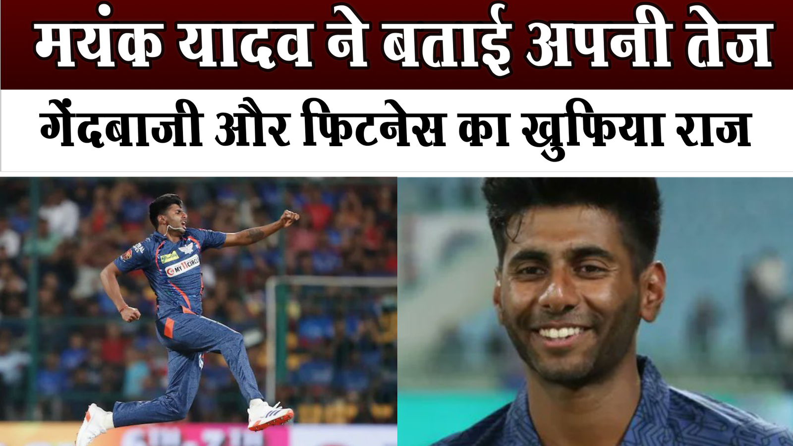 Mayank Yadav told the secret of fast bowling and fitness