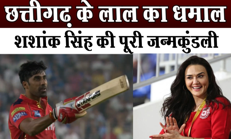 IPL2024: बेहद उतार-चढ़ाव से भरा रहा है Shashank Singh के क्रिकेट करियर 1 IPL2024