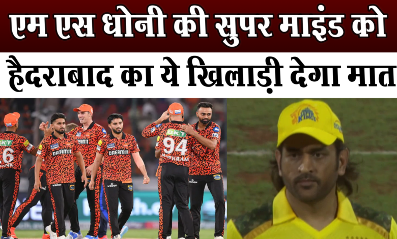 सनराइजर्स हैदराबाद और चेन्नई सुपकिंग्स के बीच मुकाबला आज 1 सनराइजर्स हैदराबाद और चेन्नई सुपकिंग्स के बीच मुकाबला आज