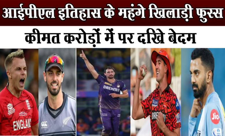 आईपीएल इतिहास के सबसे महंगे खिलाड़ी फुस्स,कीमत करोड़ों में पर दिखे बेदम 1 आईपीएल इतिहास के सबसे महंगे खिलाड़ी फुस्स