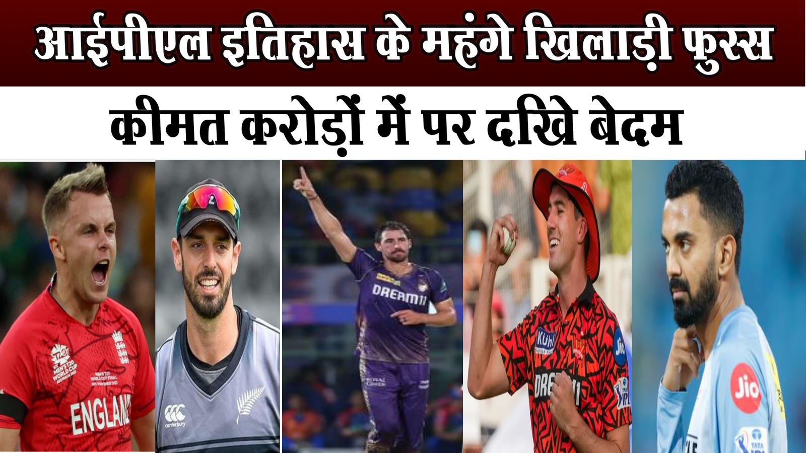 आईपीएल इतिहास के सबसे महंगे खिलाड़ी फुस्स