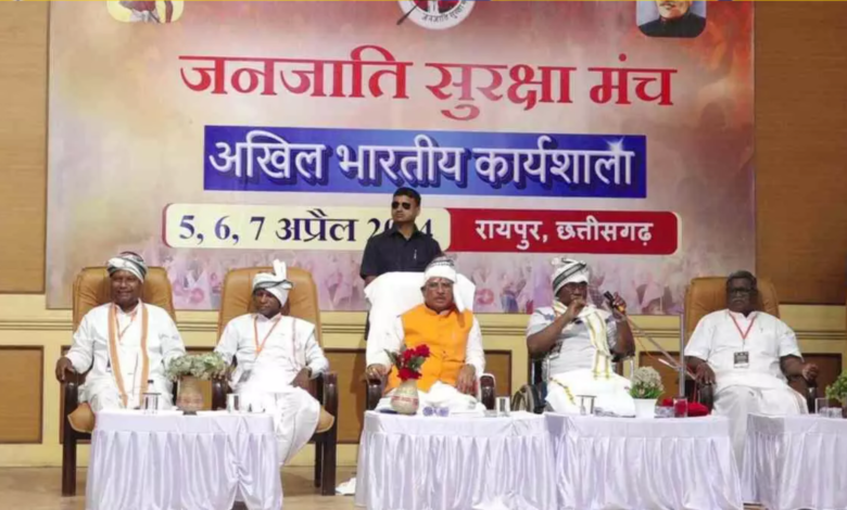 जनजाति सुरक्षा मंच अखिल भारतीय कार्यशाला में शामिल हुए मुख्यमंत्री विष्णुदेव साय 1 जनजाति सुरक्षा मंच अखिल भारतीय कार्यशाला