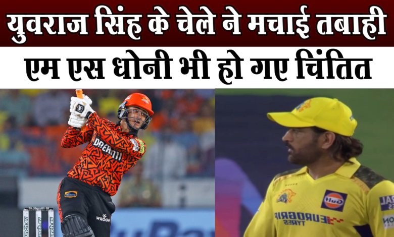 अभिषेक शर्मा ने धोनी की टीम का धागा खोलकर रख दिया 1 अभिषेक शर्मा ने धोनी की टीम का धागा खोलकर रख दिया