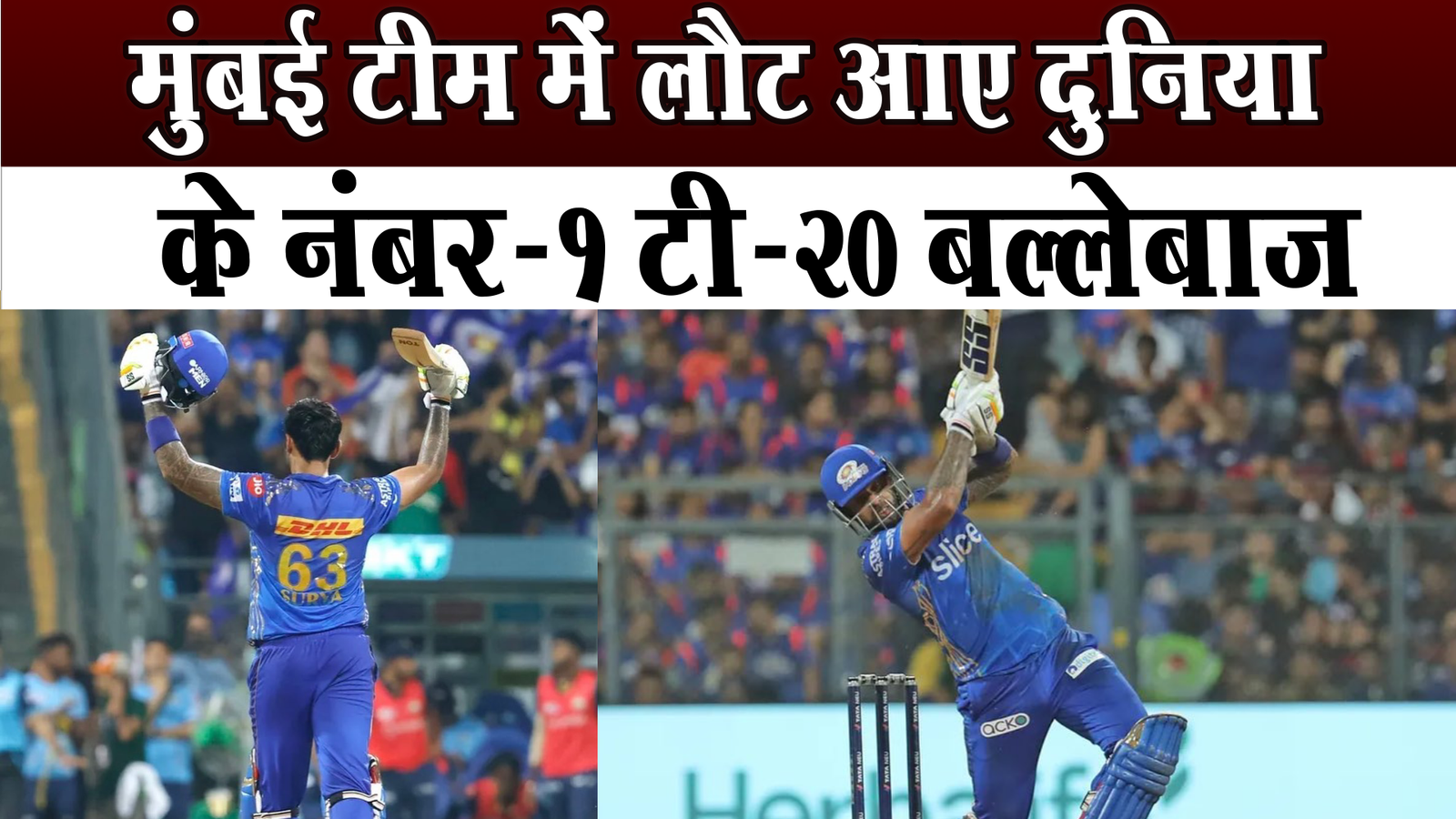 मुंबई टीम में लौट आए दुनिया,के नंबर-1 टी-20 बल्लेबाज