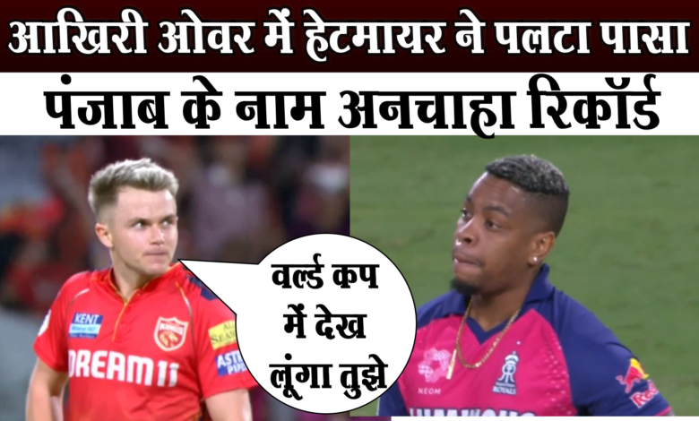 PBKS vs RR: रोमांचक मैच में जीता राजस्थान 1 Rajasthan won in a thrilling match