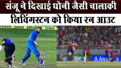 Photo of संजू ने दिखाई धोनी जैसी चालाकी,आईपीएल में संजू की धोनी से की तुलना