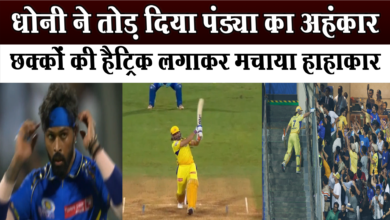 Photo of धोनी ने छक्कों की हैट्रिक लगाकर मचाया हाहाकार