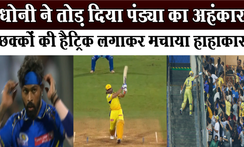 धोनी ने छक्कों की हैट्रिक लगाकर मचाया हाहाकार 1 धोनी ने छक्कों की हैट्रिक लगाकर मचाया हाहाकार