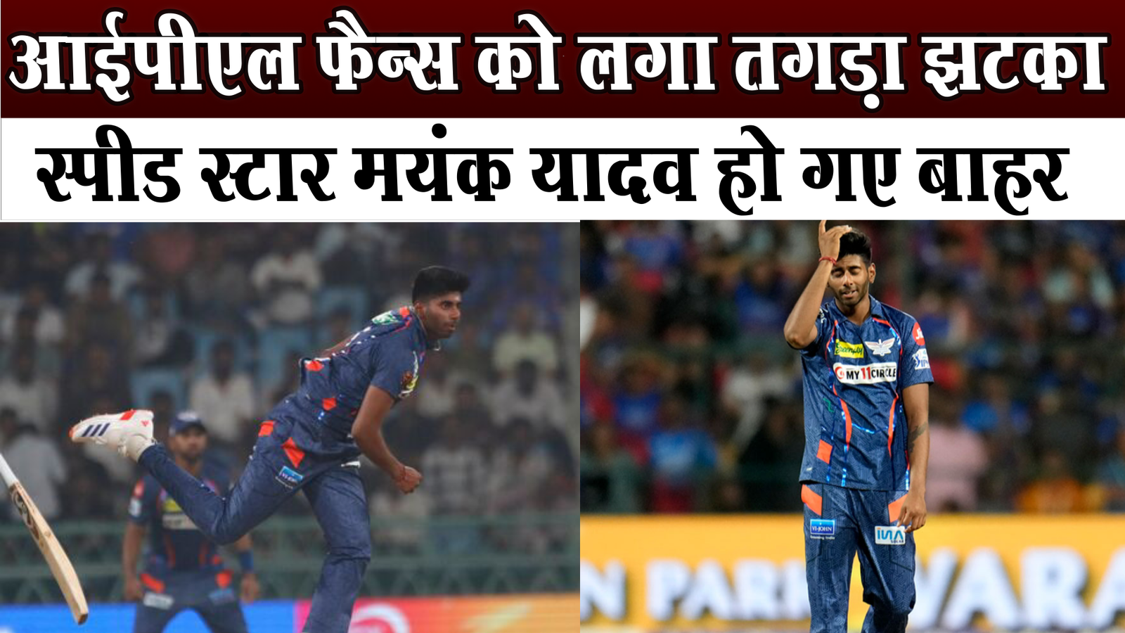 स्पीड स्टार मयंक यादव आईपीएल से क्यों हुए बाहर