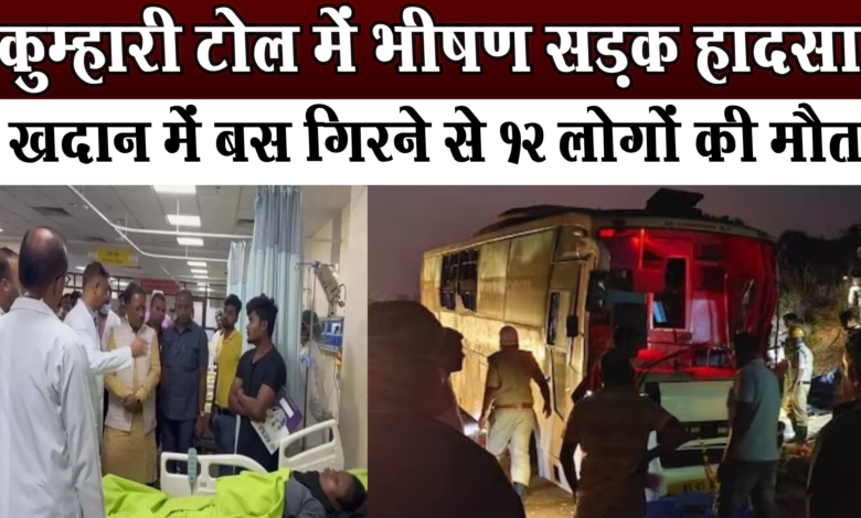 दुर्ग में भीषण सड़क हादसा,खदान में बस गिरने से 12 लोगों की मौत 1 दुर्ग में भीषण सड़क हादसा,खदान में बस गिरने से 12 लोगों की मौत