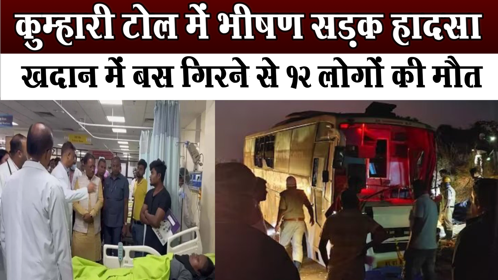 दुर्ग में भीषण सड़क हादसा,खदान में बस गिरने से 12 लोगों की मौत