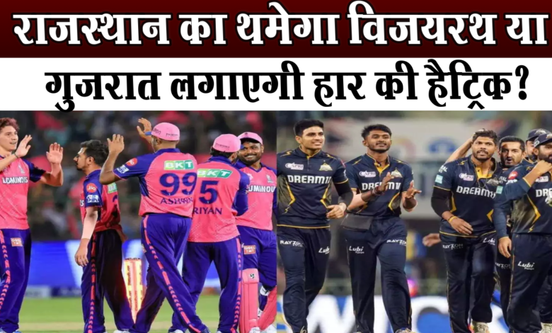 विजय रथ पर सवार राजस्थान रॉयल्स,को गुजरात टाइटंस की बड़ी चुनौती 1 Rajasthan Royals riding on the victory chariot, a big challenge from Gujarat Titans