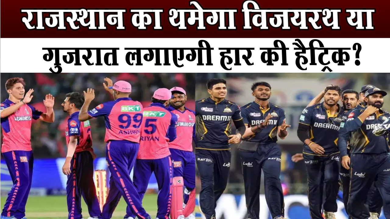Rajasthan Royals riding on the victory chariot, a big challenge from Gujarat Titans