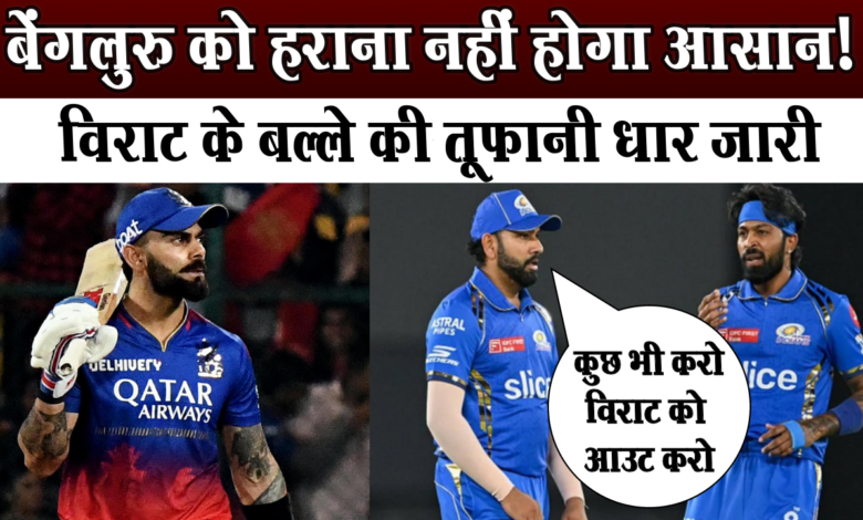 विराट कोहली के बल्ले की तूफानी धार जारी,बेंगलुरु को हराना नहीं होगा आसान! 1 विराट कोहली के बल्ले की तूफानी धार जारी,बेंगलुरु को हराना नहीं होगा आसान!