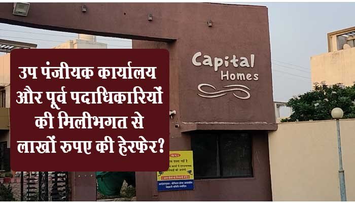 कैपिटल होम्स फेज-1 के रहवासी चंदा देकर फेस्टिवल मनाते रहे, उधर सोसाइटी के खाते से फेस्टिवल के नाम पर लाखों रुपए हो गए पार ? 1 Capital Homes Residential Co-operative Society Limited, Capital Homes Phase - 1 Saddu