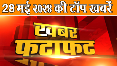 Photo of एक ही क्लिक में पढ़ें 28 मई 2024 के मुख्य और ताजा समाचार