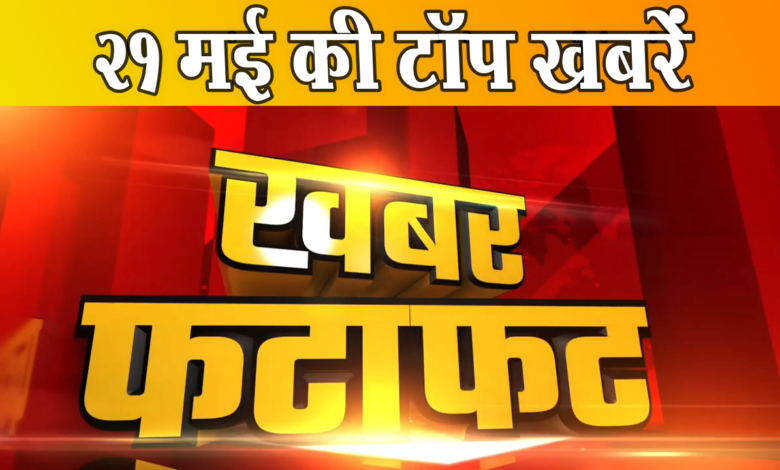 एक ही क्लिक में पढ़ें 21 मई 2024 के मुख्य और ताजा समाचार 1 एक ही क्लिक में पढ़ें 21 मई 2024 के मुख्य और ताजा समाचार