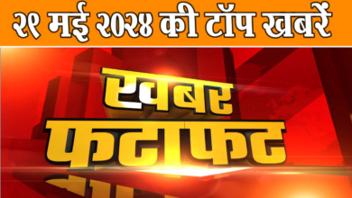 Photo of एक ही क्लिक में पढ़ें 29 मई 2024 के मुख्य और ताजा समाचार