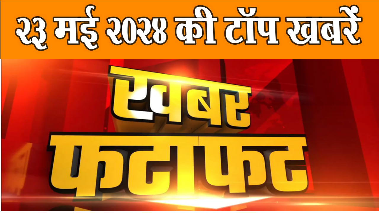Today Breaking News Live: 23 मई 2024 के समाचार
