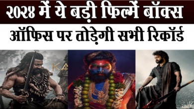 Photo of 2024 में ये बड़ी फिल्में बॉक्स,ऑफिस पर तोड़ेगी सभी रिकॉर्ड