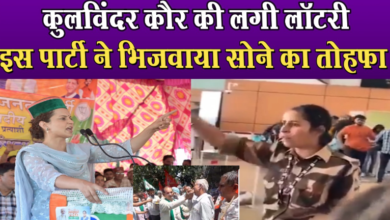 Photo of कंगना को थप्पड़ मारने वाली को इस पार्टी ने भिजवाया सोने का तोहफा