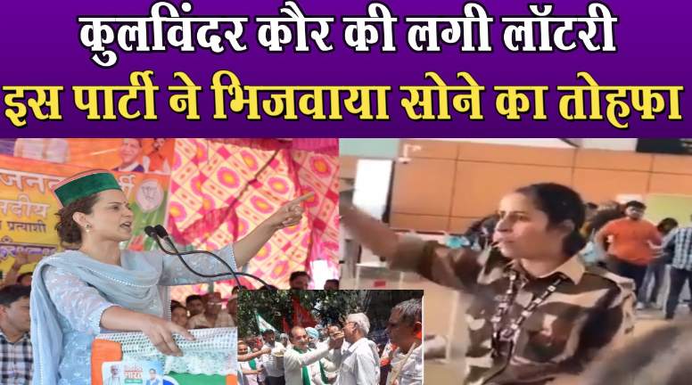 कंगना को थप्पड़ मारने वाली को इस पार्टी ने भिजवाया सोने का तोहफा 1 कंगना को थप्पड़ मारने वाली को इस पार्टी ने भिजवाया सोने का तोहफा