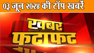 Photo of एक क्लिक में पढ़ें 03 जून 2024, शनिवार की अहम खबरें