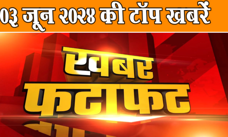 एक क्लिक में पढ़ें 03 जून 2024, शनिवार की अहम खबरें 1 एक क्लिक में पढ़ें 03 जून 2024, शनिवार की अहम खबरें