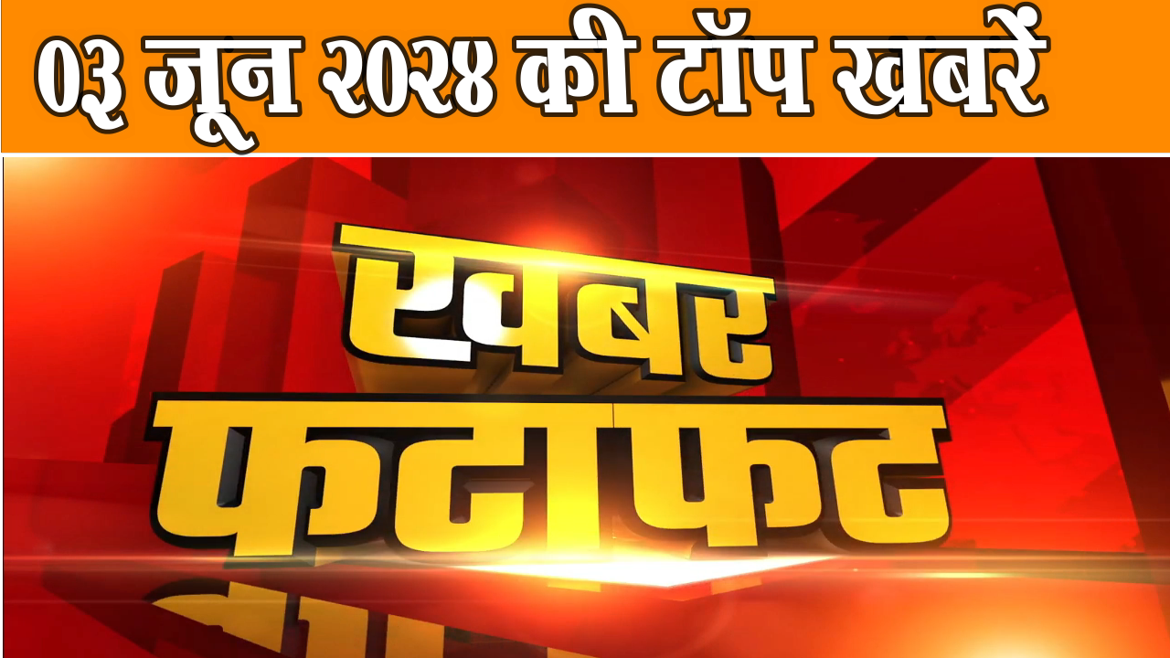 एक क्लिक में पढ़ें 03 जून 2024, शनिवार की अहम खबरें