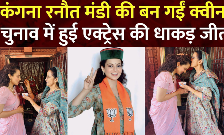 एक्ट्रेस कंगना रनौत को पहली चुनाव में हासिल हुई धाकड़ जीत 1 एक्ट्रेस कंगना रनौत को पहली चुनाव में हासिल हुई धाकड़ जीत