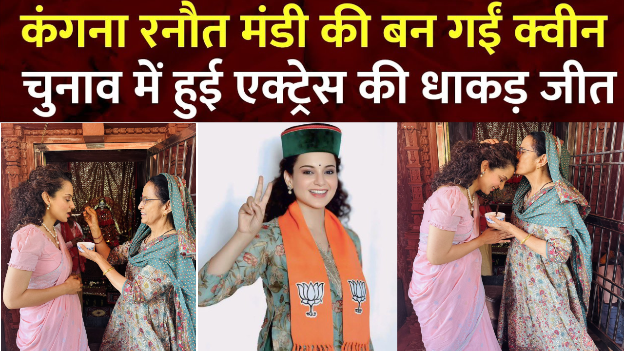 एक्ट्रेस कंगना रनौत को पहली चुनाव में हासिल हुई धाकड़ जीत