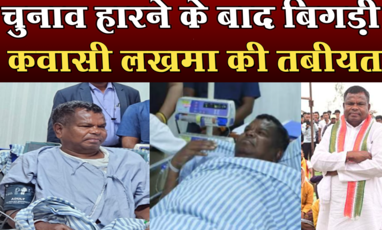 चुनाव हारने के बाद बिगड़ी कवासी लखमा की तबीयत 1 चुनाव हारने के बाद बिगड़ी कवासी लखमा की तबीयत