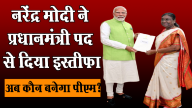 Photo of Narendra Modi ने प्रधानमंत्री पद से दिया इस्तीफा,अब कौन बनेगा नया पीएम?