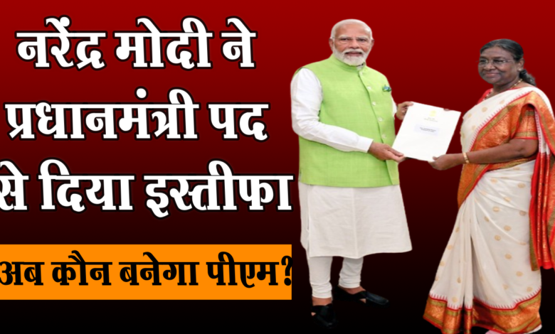 Narendra Modi ने प्रधानमंत्री पद से दिया इस्तीफा,अब कौन बनेगा नया पीएम? 1 Narendra Modi ने प्रधानमंत्री पद से दिया इस्तीफा,अब कौन बनेगा नया पीएम?