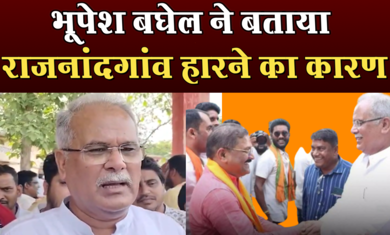 भूपेश बघेल की हार का ये है सबसे बड़ा कारण 1 भूपेश बघेल की हार का ये है सबसे बड़ा कारण