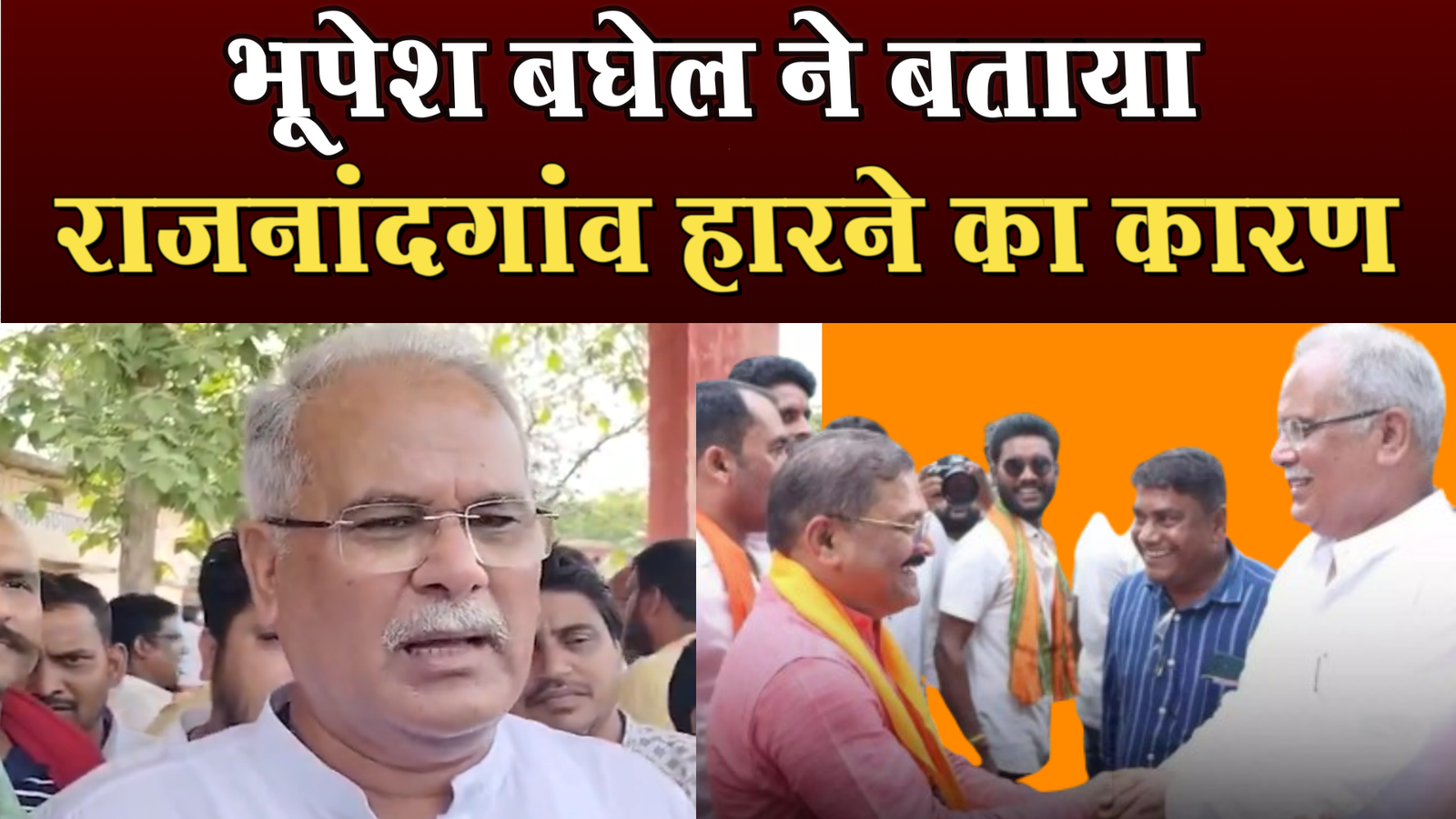 भूपेश बघेल की हार का ये है सबसे बड़ा कारण