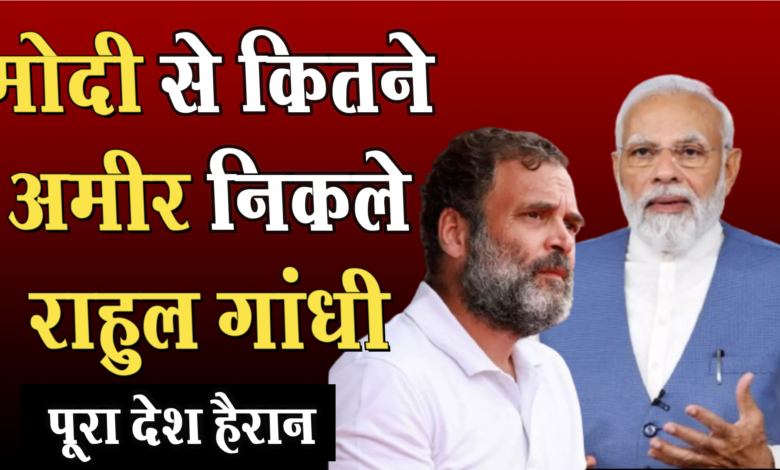 पीएम मोदी और राहुल गांधी के पास कितनी संपत्ति? 1 पीएम मोदी और राहुल गांधी के पास कितनी संपत्ति?