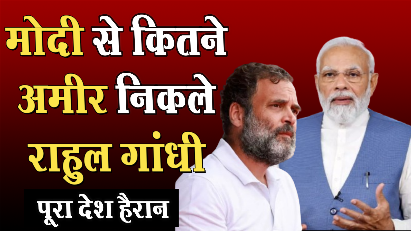 पीएम मोदी और राहुल गांधी के पास कितनी संपत्ति?
