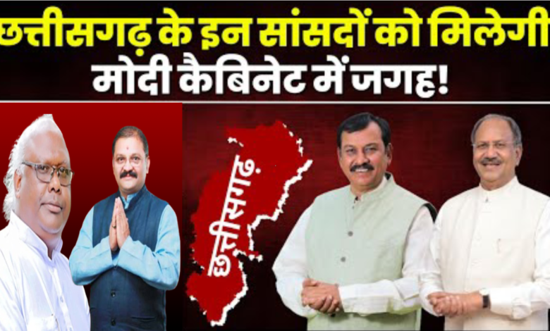 मोदी कैबिनेट में छत्तीसगढ़ के सांसदों को जगह मिलेगी या नहीं? 1 मोदी कैबिनेट में छत्तीसगढ़ के सांसदों को जगह मिलेगी या नहीं?