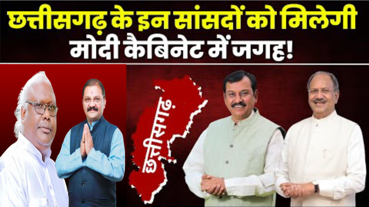 मोदी कैबिनेट में छत्तीसगढ़ के सांसदों को जगह मिलेगी या नहीं?