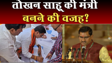 Photo of तोखन साहू को क्यों बनाया गया केंद्रीय मंत्री,एक ही क्लिक में जानें पूरी खबर