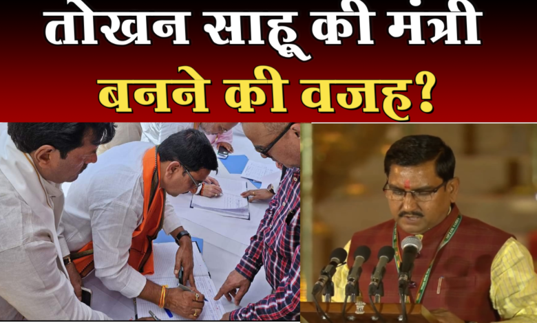 तोखन साहू को क्यों बनाया गया केंद्रीय मंत्री,एक ही क्लिक में जानें पूरी खबर 1 तोखन साहू को क्यों बनाया गया केंद्रीय मंत्री