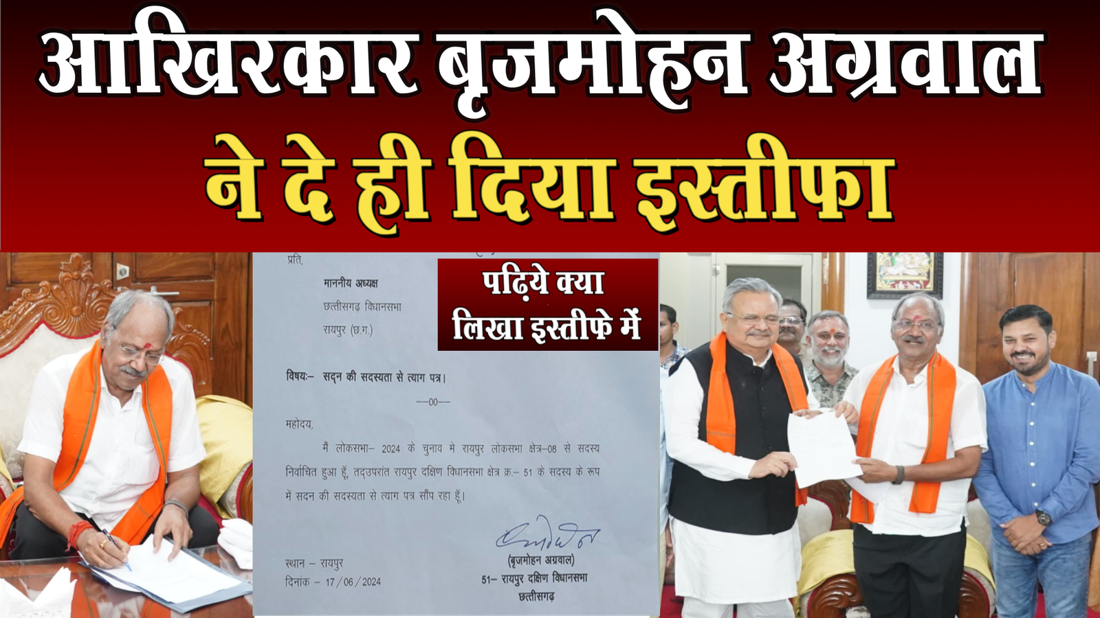 विधायक पद से बृजमोहन अग्रवाल ने दिया इस्तीफा,पढ़िये क्या लिखा इस्तीफे में